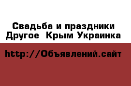 Свадьба и праздники Другое. Крым,Украинка